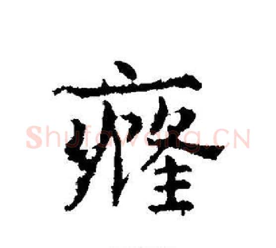 癃字皇象毛笔行书书法写法,摘自皇象毛笔行书书法作品