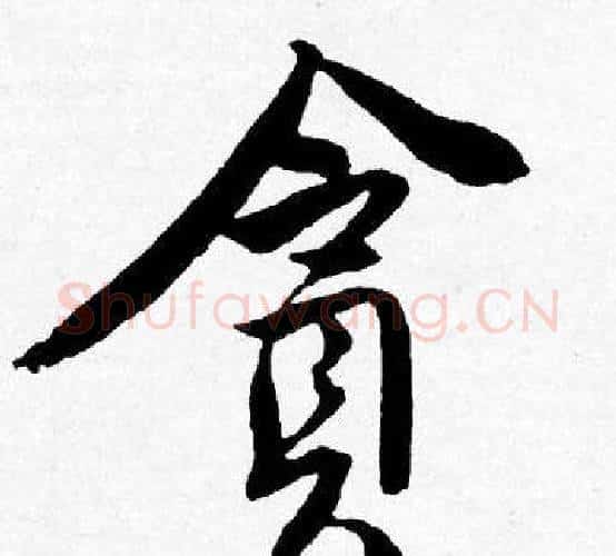 貪字唐寅毛笔行书书法写法,摘自唐寅毛笔行书书法作品