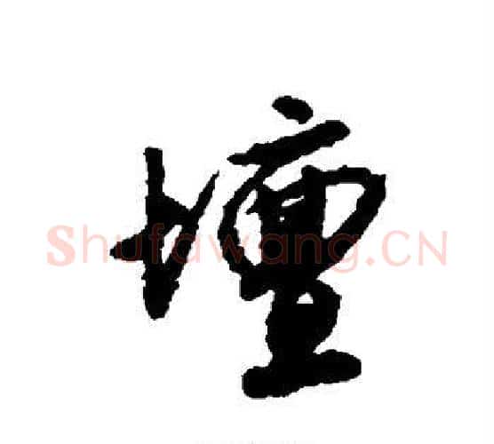 坛字唐寅毛笔行书书法写法,摘自唐寅毛笔行书书法作品