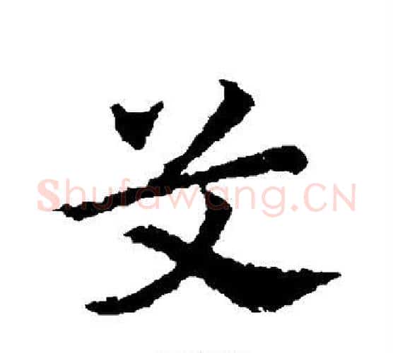 艾字皇象毛笔行书书法写法,摘自皇象毛笔行书书法作品