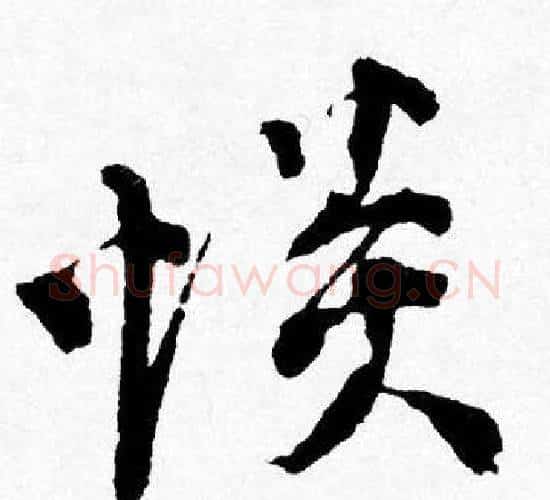 惔字唐寅毛笔行书书法写法,摘自唐寅毛笔行书书法作品