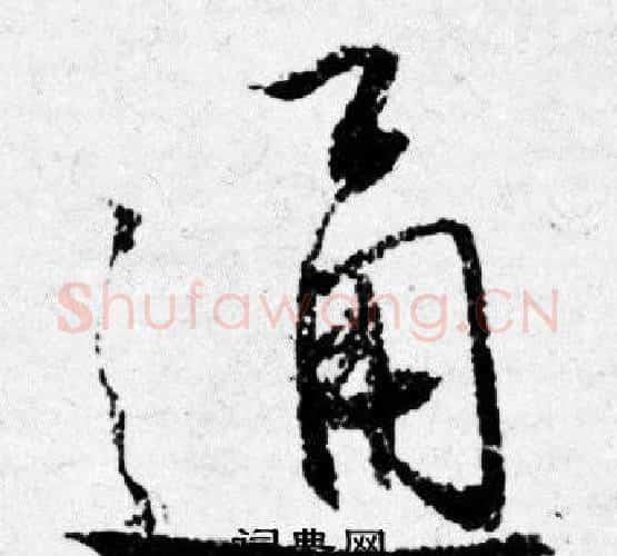 通字唐寅毛笔行书书法写法,摘自唐寅毛笔行书书法作品