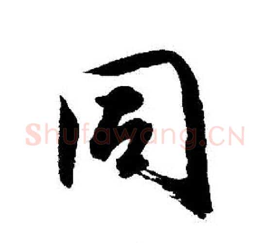 衕字唐寅毛笔行书书法写法,摘自唐寅毛笔行书书法作品