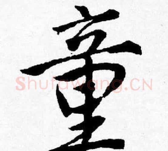 童字唐寅毛笔行书书法写法,摘自唐寅毛笔行书书法作品