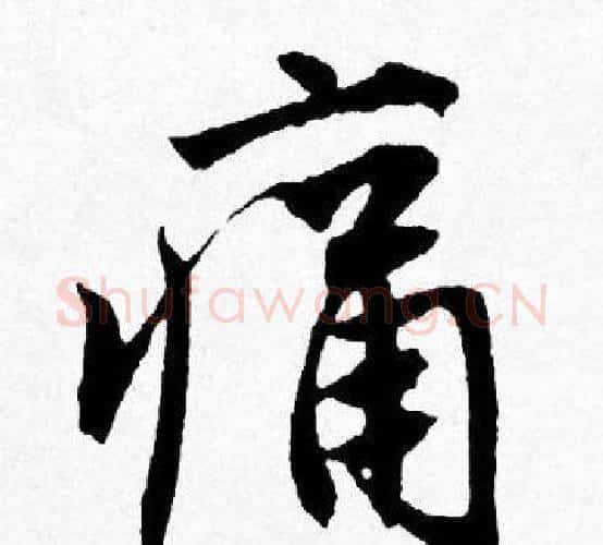 痛字唐寅毛笔行书书法写法,摘自唐寅毛笔行书书法作品