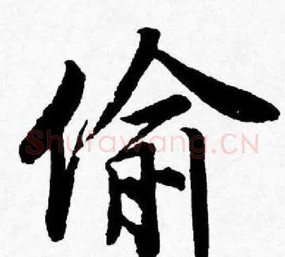 偷字唐寅毛笔行书书法写法,摘自唐寅毛笔行书书法作品