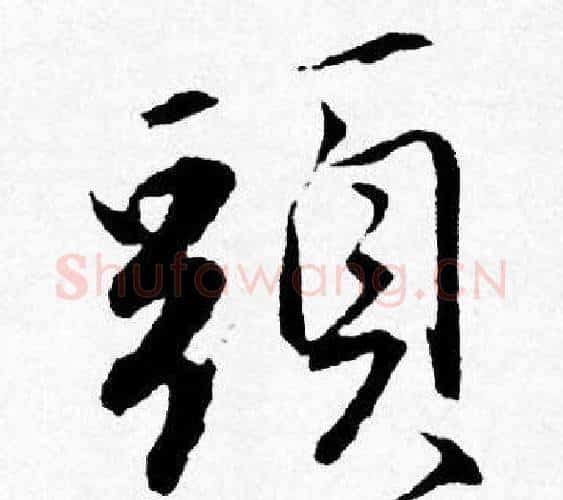 頭字唐寅毛笔行书书法写法,摘自唐寅毛笔行书书法作品