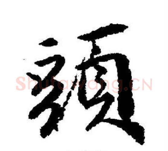 头字唐寅毛笔行书书法写法,摘自唐寅毛笔行书书法作品