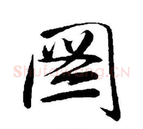 图字唐寅毛笔行书书法写法,摘自唐寅毛笔行书书法作品