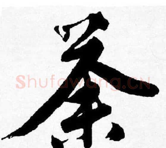 荼字唐寅毛笔行书书法写法,摘自唐寅毛笔行书书法作品