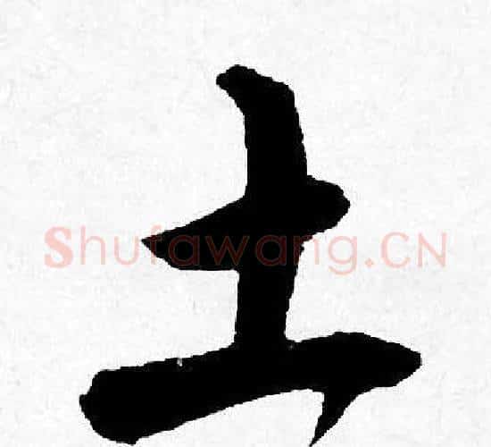 土字唐寅毛笔行书书法写法,摘自唐寅毛笔行书书法作品