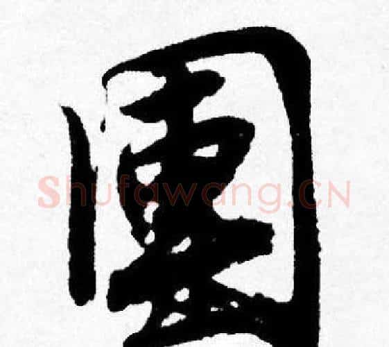 團字唐寅毛笔行书书法写法,摘自唐寅毛笔行书书法作品