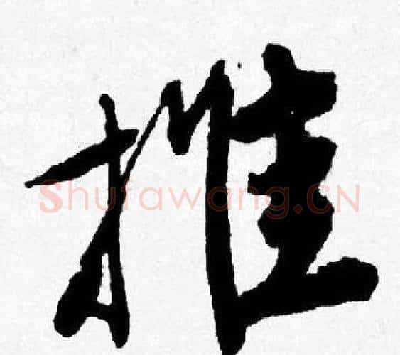 推字唐寅毛笔行书书法写法,摘自唐寅毛笔行书书法作品