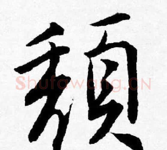 頹字唐寅毛笔行书书法写法,摘自唐寅毛笔行书书法作品