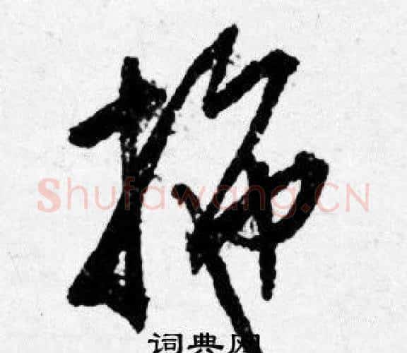拖字唐寅毛笔行书书法写法,摘自唐寅毛笔行书书法作品