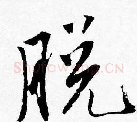 脱字唐寅毛笔行书书法写法,摘自唐寅毛笔行书书法作品