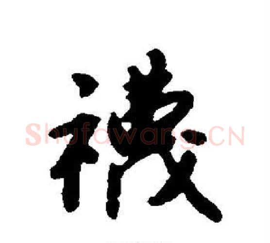 袜字唐寅毛笔行书书法写法,摘自唐寅毛笔行书书法作品