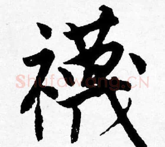 襪字唐寅毛笔行书书法写法,摘自唐寅毛笔行书书法作品