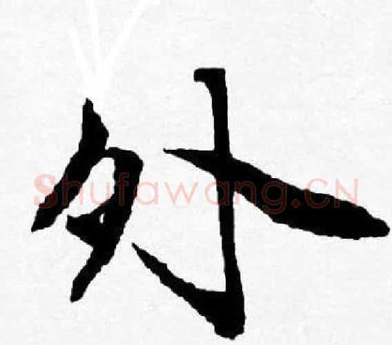 外字唐寅毛笔行书书法写法,摘自唐寅毛笔行书书法作品