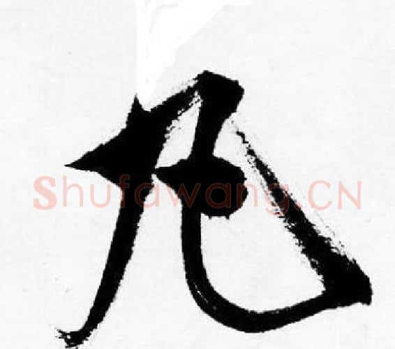 丸字唐寅毛笔行书书法写法,摘自唐寅毛笔行书书法作品