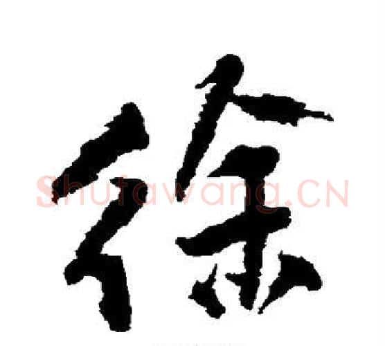 徐字王铎毛笔行书书法写法,摘自王铎毛笔行书书法作品
