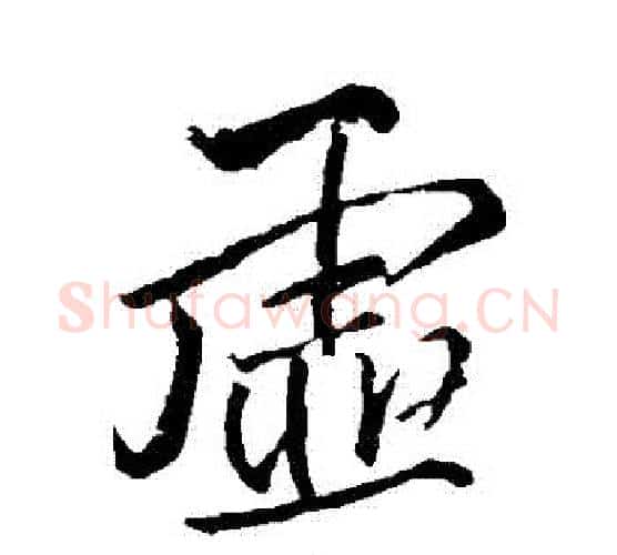 虛字王铎毛笔行书书法写法,摘自王铎毛笔行书书法作品