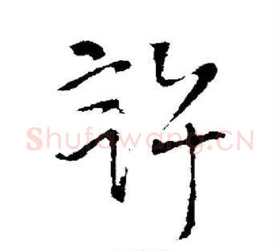 许字王铎毛笔行书书法写法,摘自王铎毛笔行书书法作品