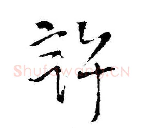 許字王铎毛笔行书书法写法,摘自王铎毛笔行书书法作品