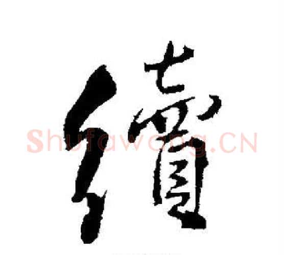 续字王铎毛笔行书书法写法,摘自王铎毛笔行书书法作品