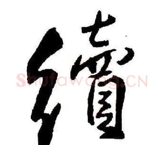 續字王铎毛笔行书书法写法,摘自集字千字文