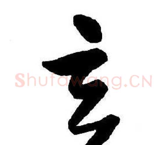 玄字王铎毛笔行书书法写法,摘自集字千字文