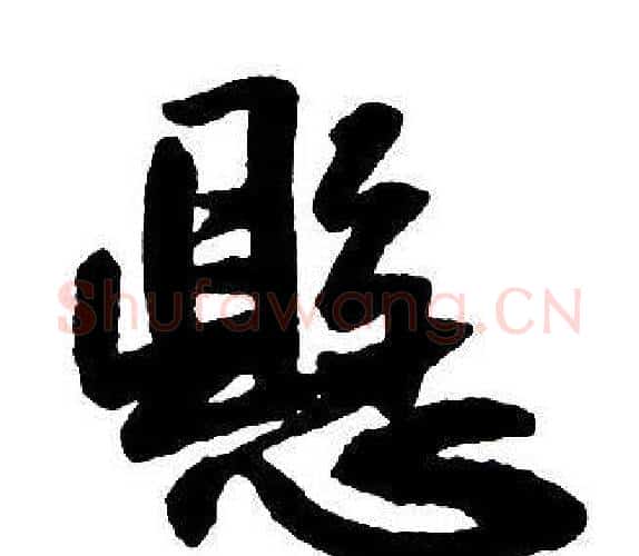 懸字王铎毛笔行书书法写法,摘自集字千字文