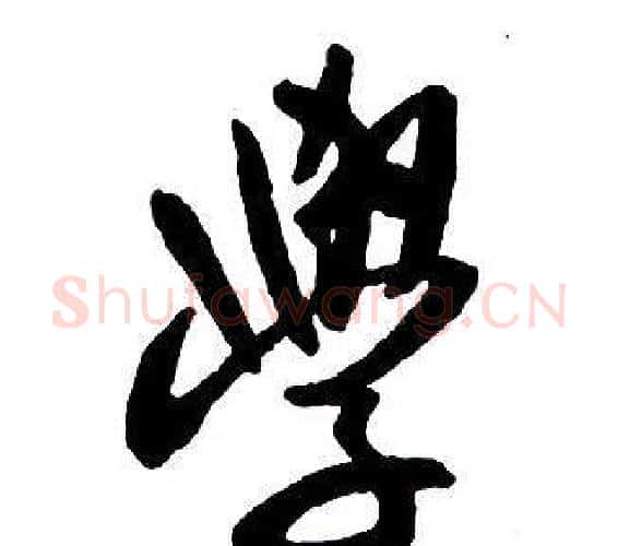 學字王铎毛笔行书书法写法,摘自集字千字文