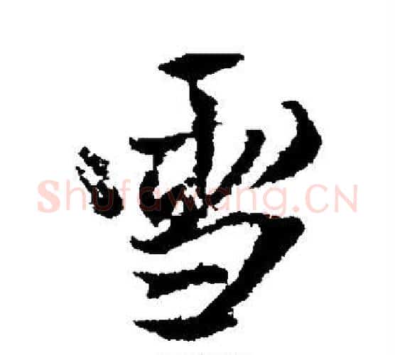 雪字王铎毛笔行书书法写法,摘自王铎毛笔行书书法作品