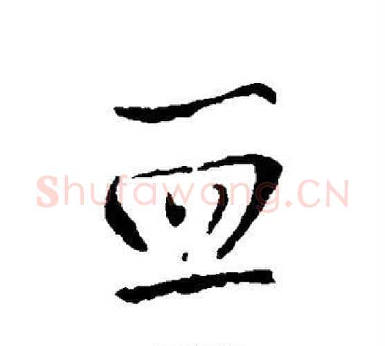血字王铎毛笔行书书法写法,摘自王铎毛笔行书书法作品