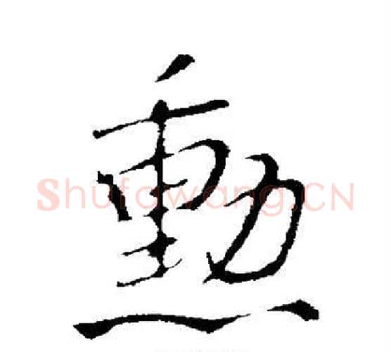 勋字王铎毛笔行书书法写法,摘自王铎毛笔行书书法作品