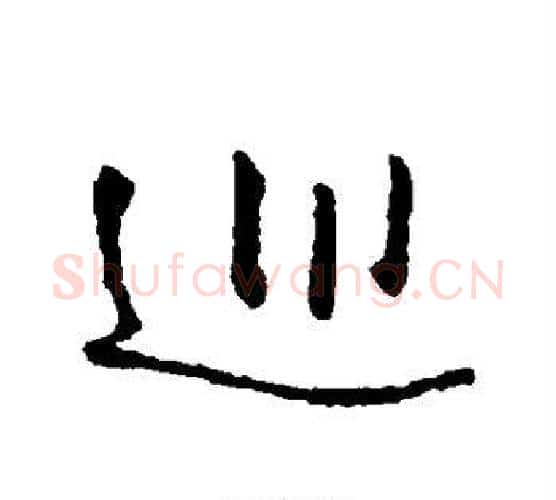 巡字王铎毛笔行书书法写法,摘自王铎毛笔行书书法作品