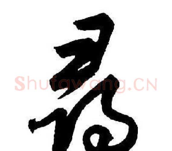 尋字王铎毛笔行书书法写法,摘自集字千字文