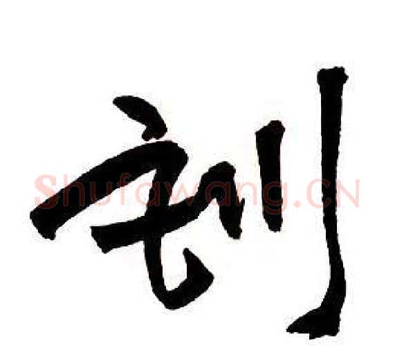 訓字王铎毛笔行书书法写法,摘自集字千字文