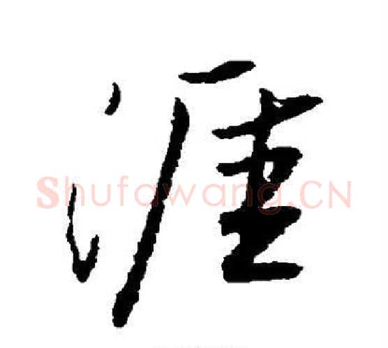 涯字王铎毛笔行书书法写法,摘自王铎毛笔行书书法作品