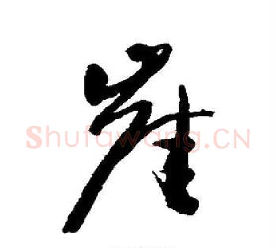 崖字王铎毛笔行书书法写法,摘自王铎毛笔行书书法作品