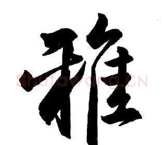 雅字王铎毛笔行书书法写法,摘自集字千字文