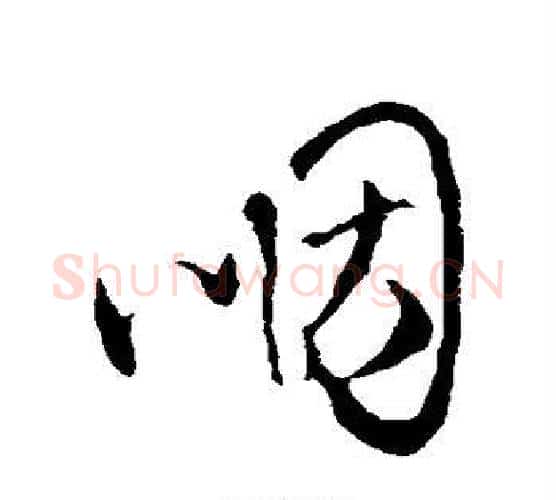 咽字王铎毛笔行书书法写法,摘自王铎毛笔行书书法作品