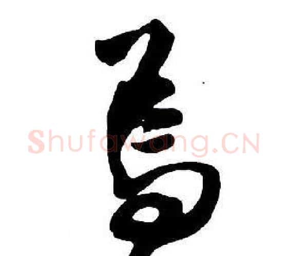 焉字王铎毛笔行书书法写法,摘自集字千字文