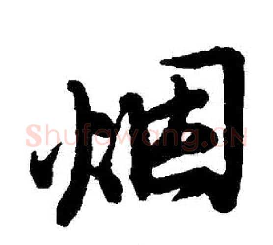 煙字王铎毛笔行书书法写法,摘自王铎毛笔行书书法作品