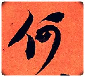 何毛笔行书写法,摘自宋苏轼寒食帖