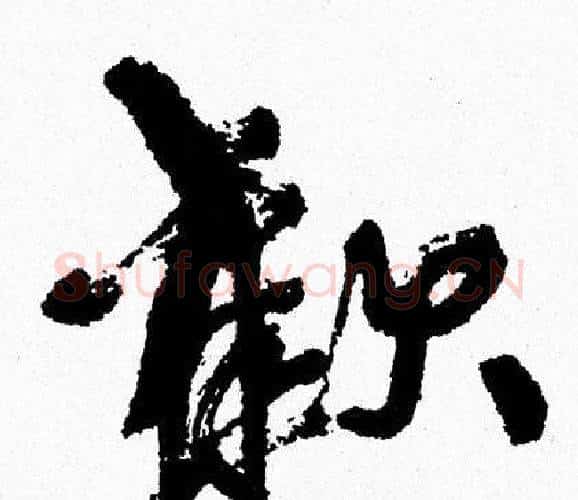 歡字周慧珺毛笔行书书法写法,摘自周慧珺毛笔行书书法作品