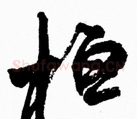 桓字周慧珺毛笔行书书法写法,摘自周慧珺毛笔行书书法作品