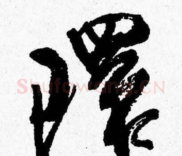 環字周慧珺毛笔行书书法写法,摘自周慧珺毛笔行书书法作品