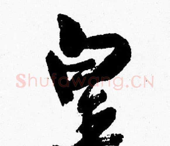 皇字周慧珺毛笔行书书法写法,摘自周慧珺毛笔行书书法作品